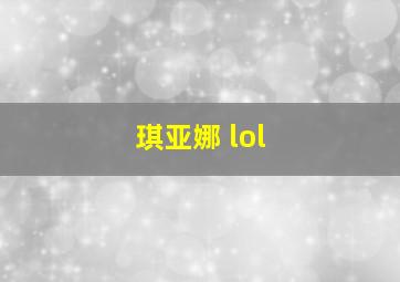 琪亚娜 lol